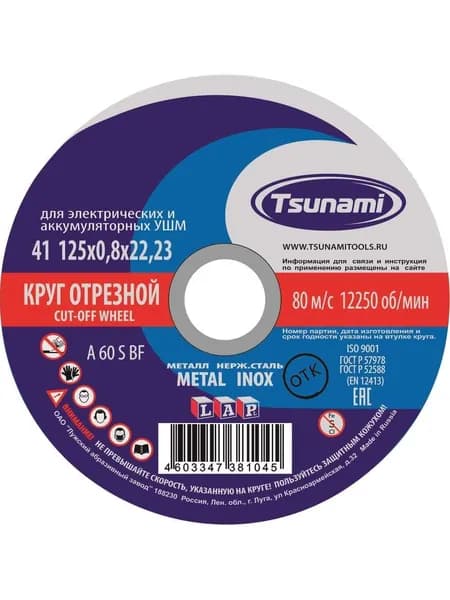 Круг отрезной по металлу и нержавеющей стали (125х0,8х22 A 60 S BF L) Tsunami D16101250822000