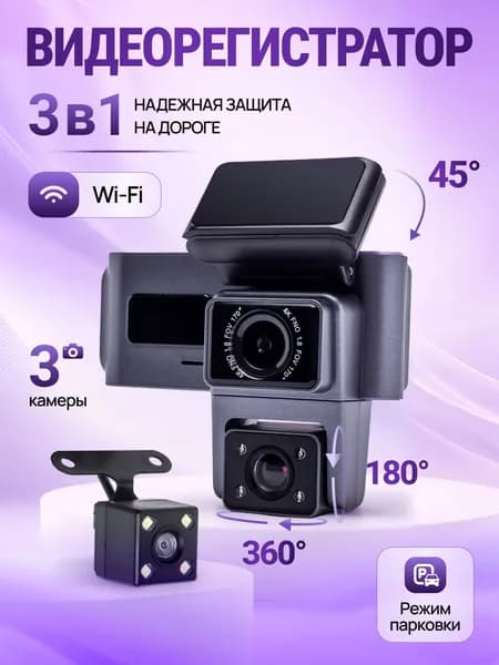 Видеорегистратор автомобильные, 3 камеры с WI-FI 2К