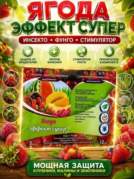 Ягода эффект супер инсекто-фунго прилипатель
