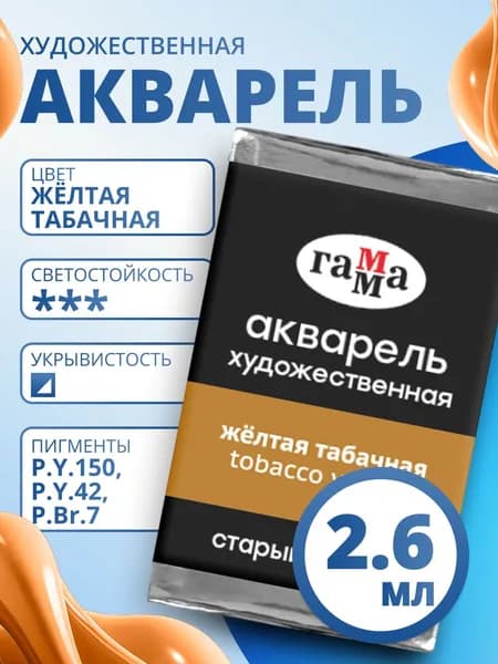 Акварель художественная Гамма "Старый мастер" желтая табачная, 2,6мл, кювета (200521172)