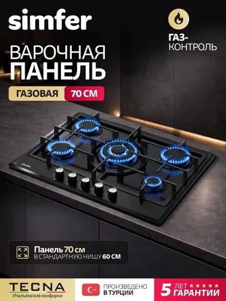 Варочная панель газовая 5 конфорок Simfer H70W51B522, 70см, ГАЗ-КОНТРОЛЬ, электроподжиг, WOK конфорка, решетки ЧУГУН, 5 лет гарантия, Турция