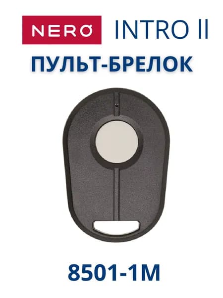 INTRO II 8501-1M NERO Electronics. Пульт одноканальный для рольставен, ворот, шлагбаумов.