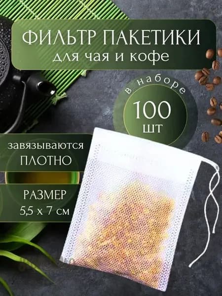 Фильтр для чая 5.5x7 см, 100 шт