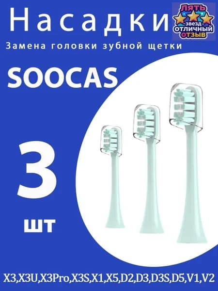 3шт Сменные насадки для электрической зубной щетки Soocas светло-зелёный X3S X1 X5 D2