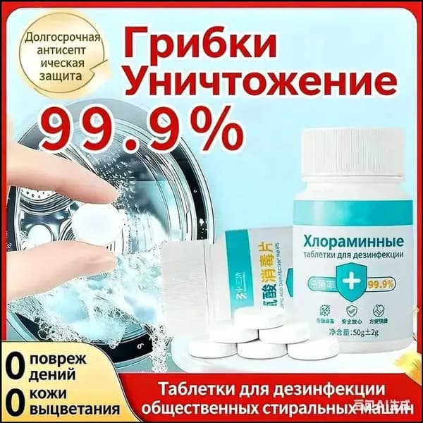 Таблетки для дезинфекции на основе хлорной кислоты, 300 шт., уничтожают 99,9 % бактерий и клещей, подходят для общественных стиральных машин и белья