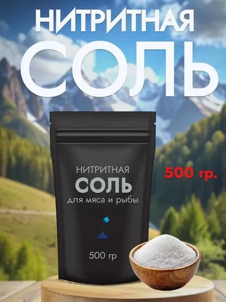 Нитритная соль для мяа и рыбы 500 гр