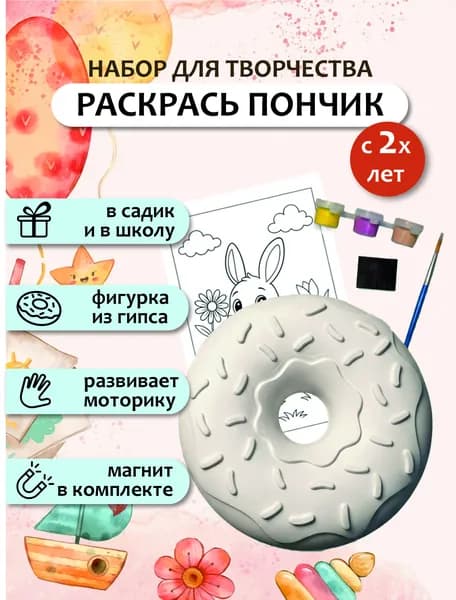 Подарочный пакет в сад детям, набор для раскрашивания и творчества гипсовых фигурок, ПОНЧИК 1шт. Случайный