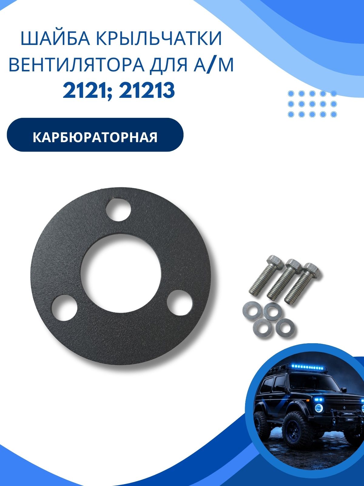 HOME AND DECOR Запчасти автомобильные, арт. Шайба крыльчатки вентилятора для а/м Нива 2121; 21213, 1 шт.