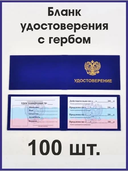 Бланк удостоверения с гербом синий, 100 штук
