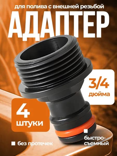 Штуцер с внешней резьбой для шланга 3/4" / комплект 4 шт / соединитель для шланга и поливалки для газона