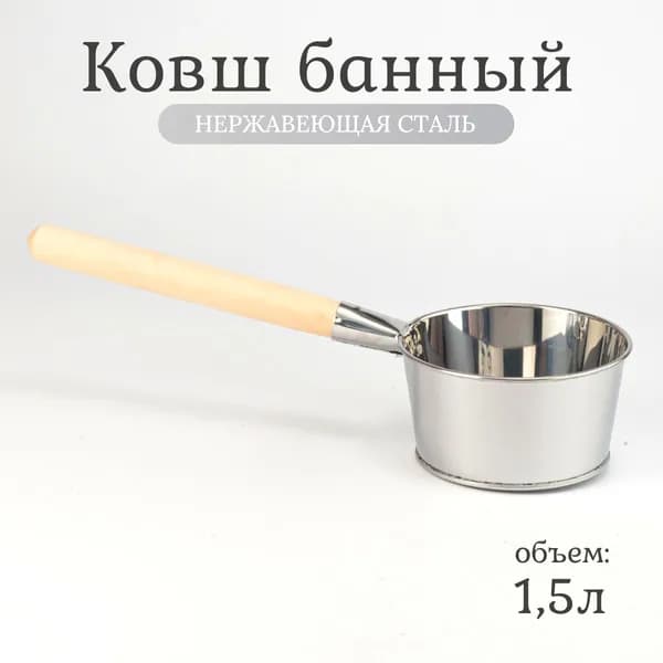 Бондарное изделие для бани Ковш для бани, 1.5 л