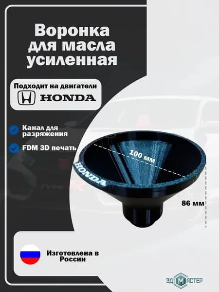 Воронка усиленная для масла с резьбой HONDA