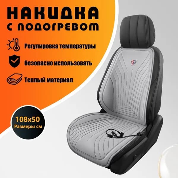 Накидка автомобильная на Передние сиденья, Сиденье водительское, Ткань, 1 шт.