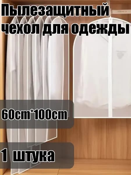 Чехол для одежды, 100 см х 60, 1 шт