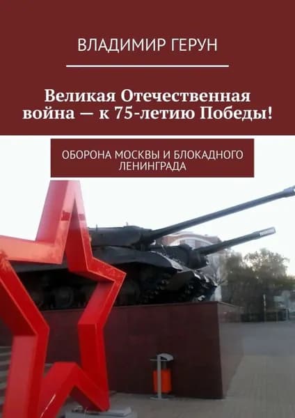 Великая Отечественная война к 75-летию Победы! Оборона Москвы и блокадного Ленинграда | Герун Владимир | Электронная книга