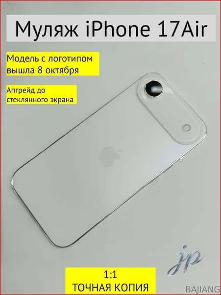 Муляж iPhone 17 Air белый с логотипом