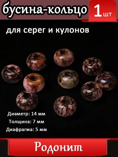 Родонит,Бусины с большим отверстием для серег, Шармы подвески на серьги, Натуральный камень ,14 мм, 1 шт