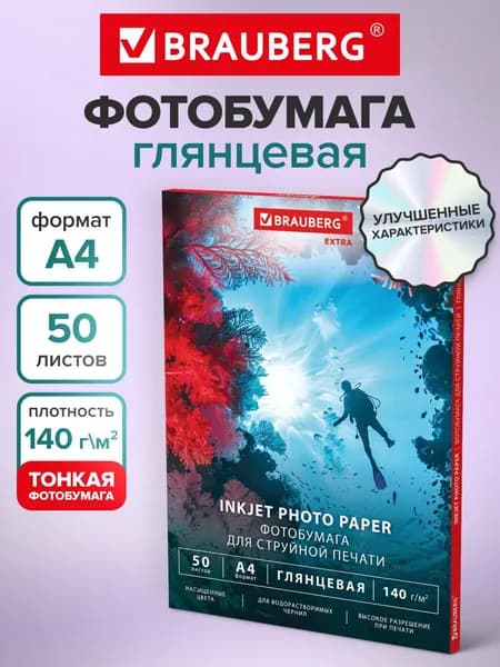Фотобумага глянцевая А4 набор 50 листов, бумага для печати фото на струйном принтере 140 г/м2, односторонняя, Brauberg Extra