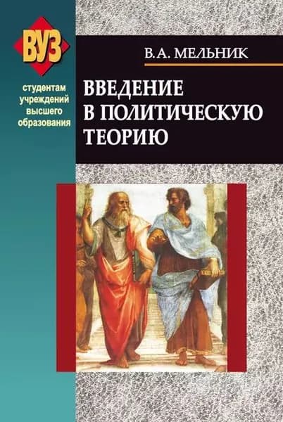 Введение в политическую теорию | Мельник Владимир Иванович | Электронная книга