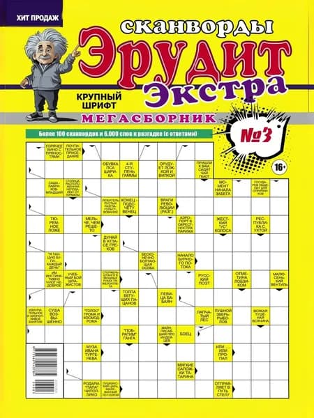 Сканворды Эрудит Мегасборник №3-2026