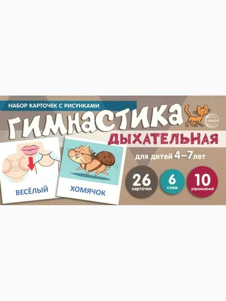 Дыхательная гимнастика для детей 4-7 лет. набор карточек с рисунками (учебно-игровой комплект) | Танцюра Снежана Юрьевна