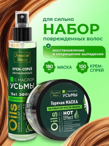Золотой шелк Уход за волосами набор с маслом усьмы (Маска 180мл + Крем спрей 100мл)