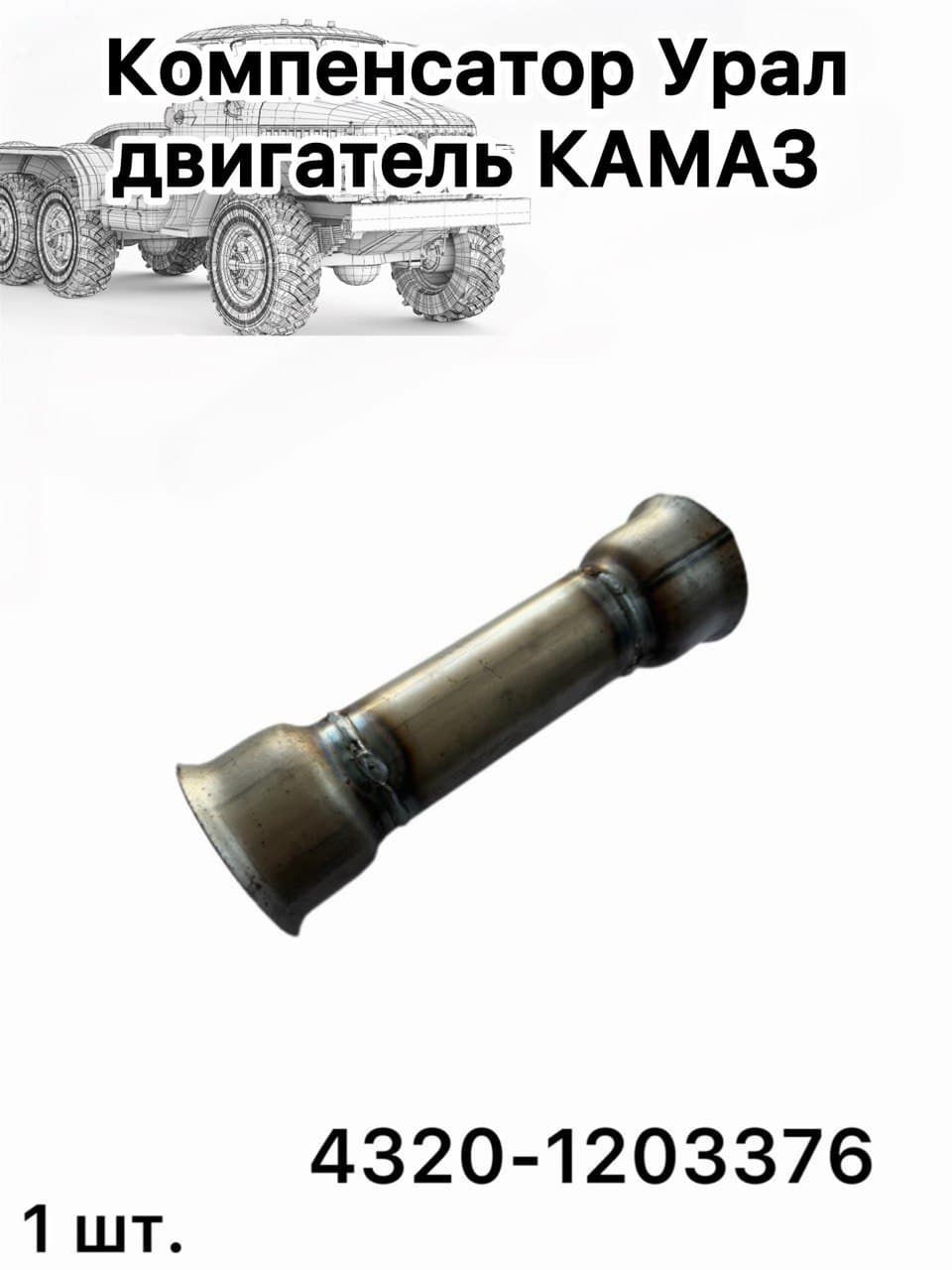 Компенсатор Урал Двигатель КАМАЗ