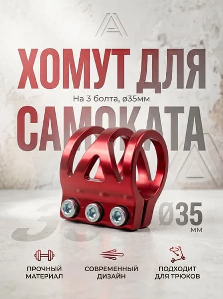 Хомут на 3 болта, для самокатов, красный