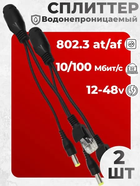 PoE Сплиттер влагозащищенный ip65 папа+папа 2 шт (чёрный) PoE splitter пассивный (штекер папа) 12 - 48v 802.3at PoE разветвитель, для видеокамер