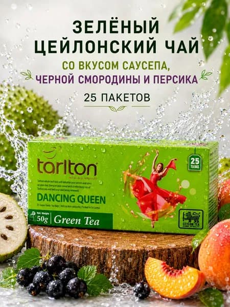 Зеленый цейлонский пакетированный чай Tarlton ТАНЦУЮЩАЯ КОРОЛЕВА(DANCING QUEEN) Со вкусом черной смородины, персика и саусепа, 25 пакетов