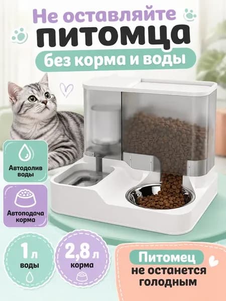 кормушка для кошек с поилкой тройная автоматическая