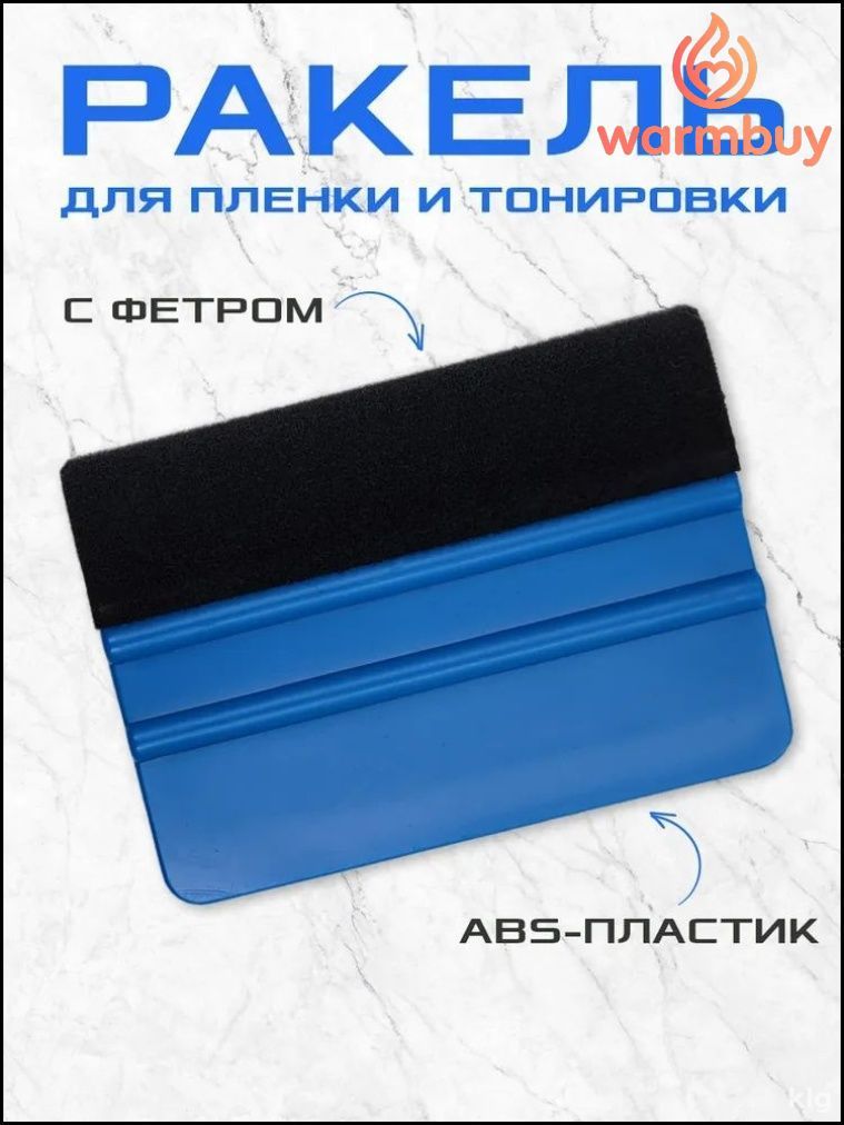 Подходит для окрашивания окон и наклеивания виниловой пленки на автомобили; скребок 1шт (синий); 70*100 мм