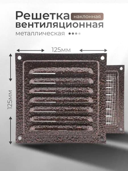 Решётка вентиляционная металлическая 125x125, медный антик