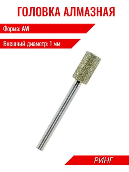 Головка алмазная АW 1х5х3 РИНГ