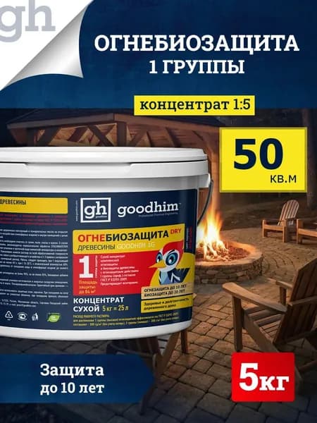 Огнеупорная пропитка для древесины Огнебиозащита для дерева GOODHIM 1G DRY (1-я группа) / сухой концентрат 1:5, красный порошок с антисептическим эффектом, 5 кг