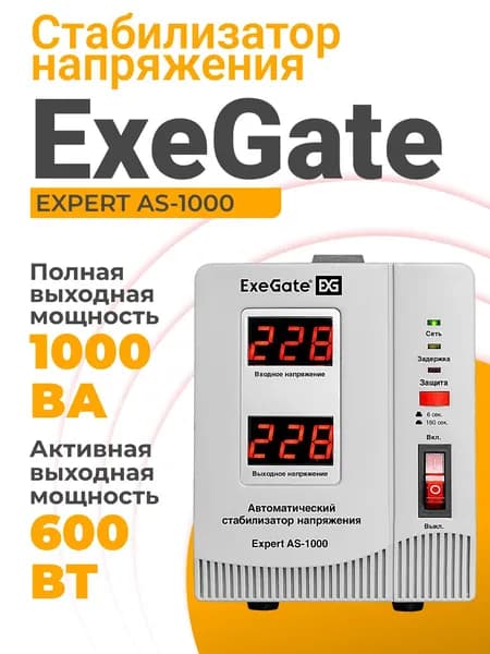 Стабилизатор напряжения 220в ExeGate 600 Вт, 1хEURO, релейный, напольный, белый (EX291721RUS)
