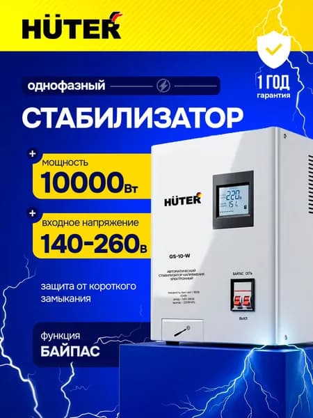 Стабилизатор напряжения 220в для дома ( 10000 Вт, однофазная сеть) GS-10-W Huter