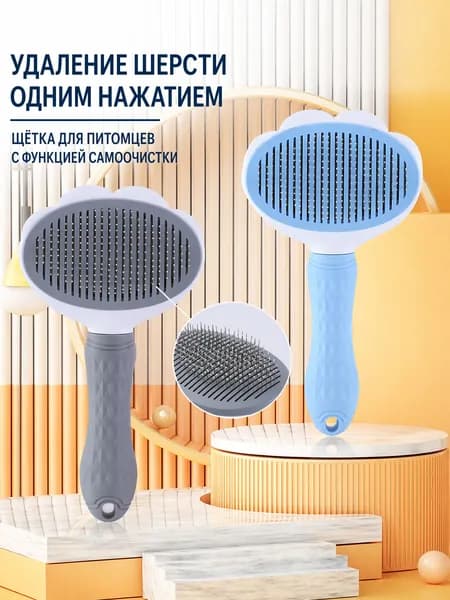 Расческа-щетка для кошек и собак с функцией самоочистки, удаление шерсти одним нажатием