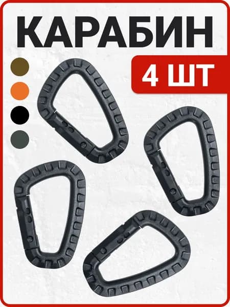 Карабины 4 шт., длина: 85 мм