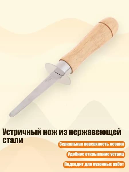Устричный нож из нержавеющей стали, - Большой