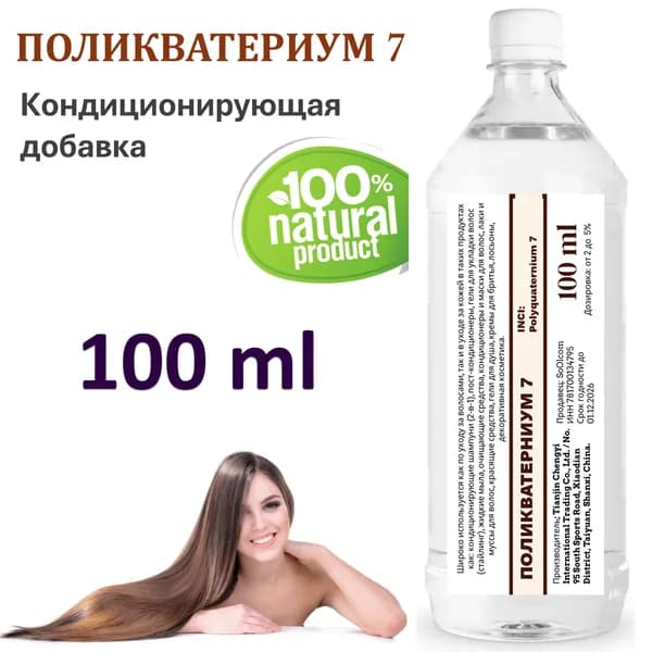 Поликватерниум 7 / Polyquaternium 7 - 100 мл