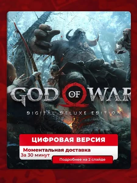God of War Digital Deluxe Edition PS4 PS5, цифровая версия, навсегда