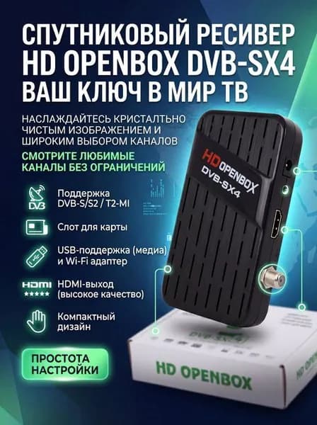 Цифровой спутниковый Ресивер HD OPENBOX SX-4 DVB-S/S2 /T2-MI слот для карты, USB поддержка 3G модема