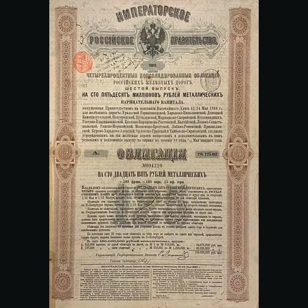 Облигация Российских железных дорог, шестой выпуск 1880 года.