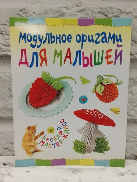 Модульное оригами для малышей