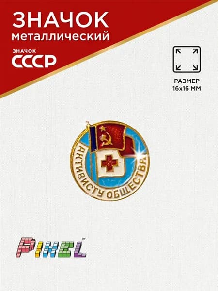 Значок Активисту общества Красного Креста РСФСР