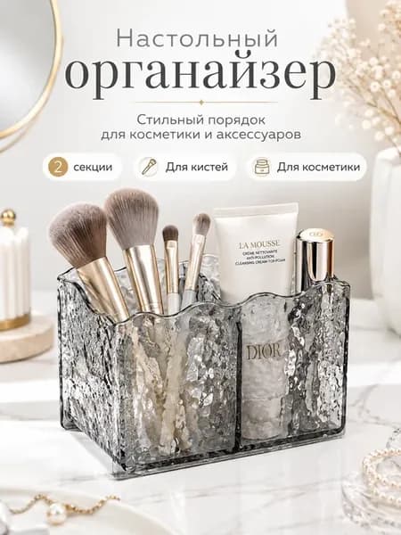 Органайзер для косметики и кистей