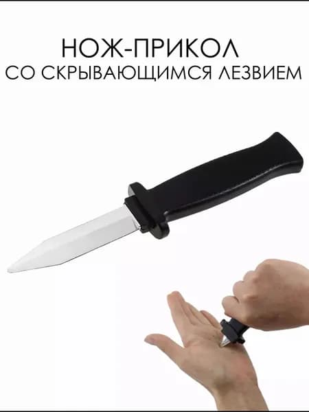 Нож прикол с задвигающимся лезвием, игрушечный нож