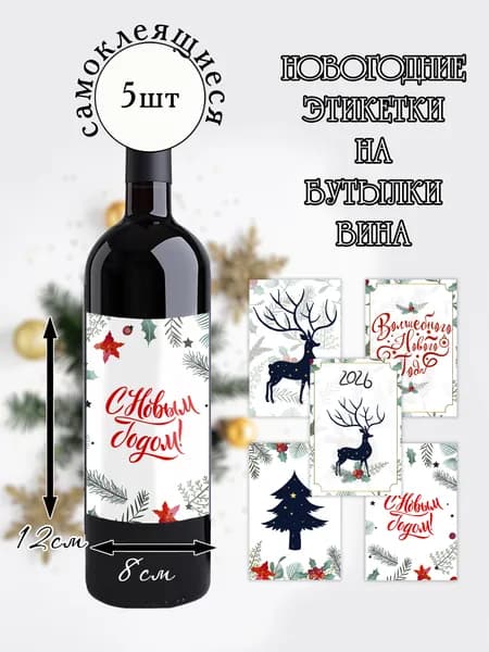 Наклейки новогодние на бутылки вина