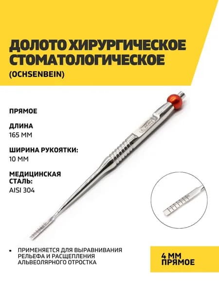 Долото хирургическое стоматологическое, 4 мм прямое